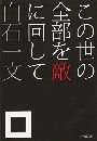 この世の全部を敵に回して写真