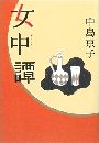 女中譚写真