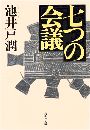 七つの会議写真