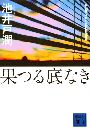 果つる底なき写真