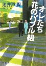 オレたち花のバブル組写真