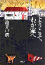 ようこそ、わが家へ写真