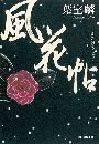 風花帖写真