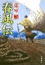 春風伝写真