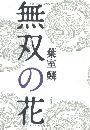 無双の花写真