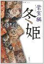 冬姫写真