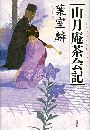 山月庵茶会記写真