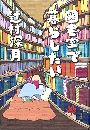 図書室で暮らしたい写真