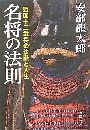 名将の法則 - 戦国十二武将の決断と人生写真