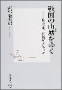 戦国の山城をゆく - 信長や秀吉に滅ぼされた世界写真
