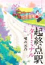 起終点駅（ターミナル）写真