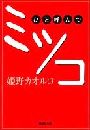 ひと呼んでミツコ写真