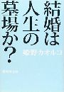結婚は人生の墓場か?写真