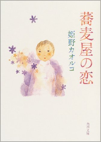 蕎麦屋の恋写真