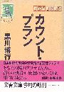 カウント・プラン写真