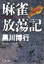 麻雀放蕩記写真