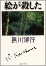 絵が殺した写真