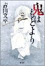 鬼はもとより写真