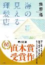 海の見える理髪店写真