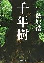 千年樹写真