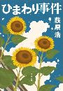 ひまわり事件写真