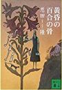 黄昏の百合の骨写真