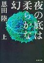 夜の底は柔らかな幻 - 上写真