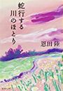蛇行する川のほとり写真