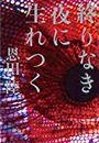 終りなき夜に生れつく写真