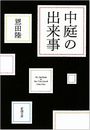 中庭の出来事写真