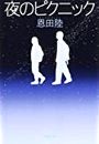 夜のピクニック写真