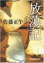 放蕩記写真