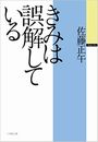 きみは誤解している写真