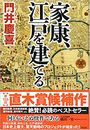 家康、江戸を建てる写真