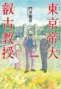 東京帝大叡古教授写真