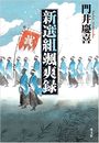 新選組颯爽録写真