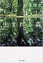 生まれる森写真