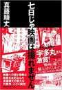 七日じゃ映画は撮れません写真