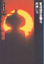 東海道中膝栗毛写真
