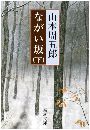 ながい坂（下巻）写真