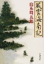 風雲海南記写真