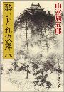 酔いどれ次郎八写真