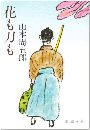 花も刀も写真