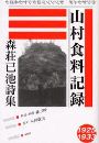 山村食料記録写真