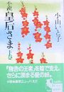 小説 皇后さま - 下巻写真