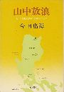 山中放浪写真