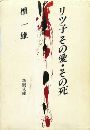 リツ子その愛・その死写真