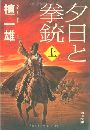 夕日と拳銃 - 上巻写真