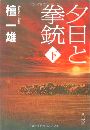 夕日と拳銃 - 下巻写真