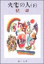 火宅の人 - 下巻写真
